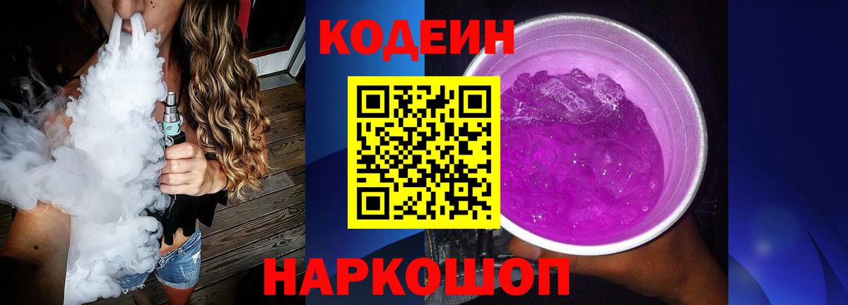 Кодеин Purple Drank Лыткарино